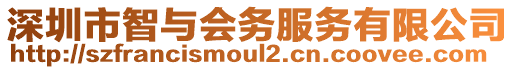 深圳市智與會務服務有限公司