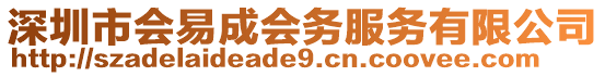 深圳市會(huì)易成會(huì)務(wù)服務(wù)有限公司