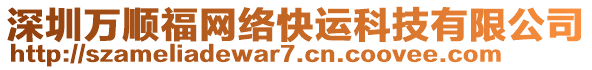 深圳萬順福網(wǎng)絡(luò)快運(yùn)科技有限公司