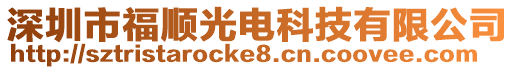 深圳市福順光電科技有限公司