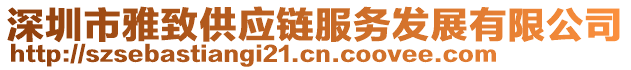 深圳市雅致供應(yīng)鏈服務(wù)發(fā)展有限公司