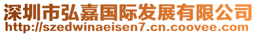 深圳市弘嘉國際發(fā)展有限公司