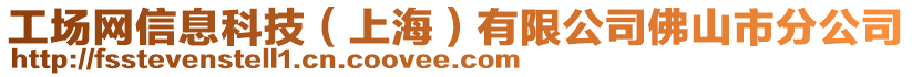 工場網信息科技(上海)有限公司佛山市分公司