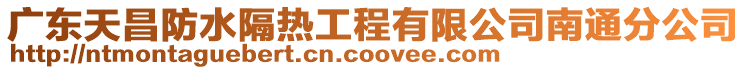 廣東天昌防水隔熱工程有限公司南通分公司