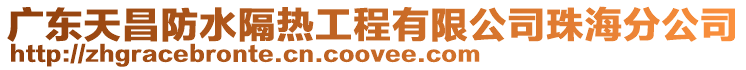 廣東天昌防水隔熱工程有限公司珠海分公司