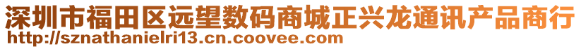 深圳市福田區(qū)遠(yuǎn)望數(shù)碼商城正興龍通訊產(chǎn)品商行