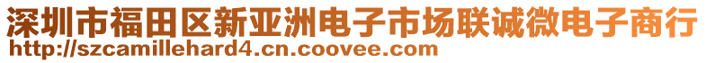 深圳市福田區(qū)新亞洲電子市場聯(lián)誠微電子商行