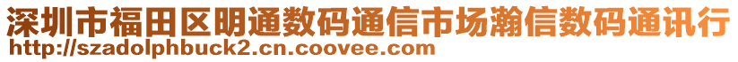 深圳市福田區(qū)明通數(shù)碼通信市場(chǎng)瀚信數(shù)碼通訊行