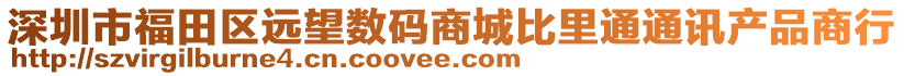 深圳市福田區遠望數碼商城比里通通訊產品商行