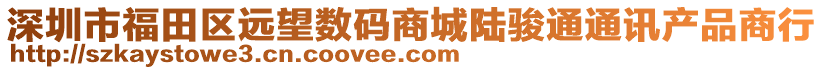 深圳市福田區遠望數碼商城陸駿通通訊產品商行