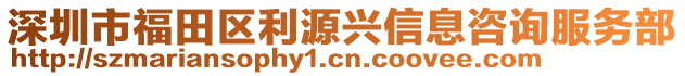 深圳市福田區(qū)利源興信息咨詢服務(wù)部