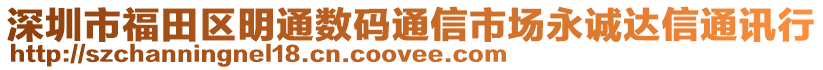 深圳市福田區(qū)明通數(shù)碼通信市場永誠達(dá)信通訊行