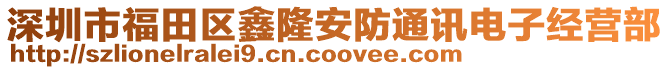 深圳市福田區(qū)鑫隆安防通訊電子經(jīng)營部