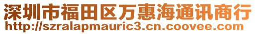 深圳市福田區(qū)萬惠海通訊商行