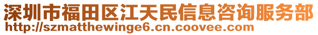 深圳市福田區(qū)江天民信息咨詢服務(wù)部