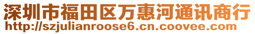 深圳市福田區(qū)萬惠河通訊商行