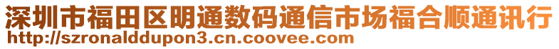 深圳市福田區明通數碼通信市場福合順通訊行