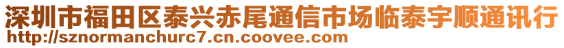 深圳市福田區(qū)泰興赤尾通信市場臨泰宇順通訊行