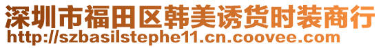 深圳市福田區(qū)韓美誘貨時裝商行