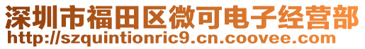 深圳市福田區(qū)微可電子經(jīng)營部