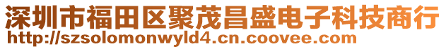 深圳市福田區(qū)聚茂昌盛電子科技商行