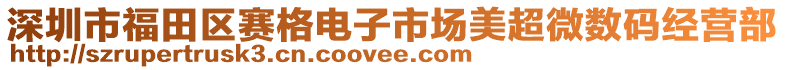 深圳市福田區(qū)賽格電子市場(chǎng)美超微數(shù)碼經(jīng)營(yíng)部