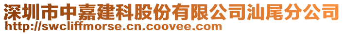 深圳市中嘉建科股份有限公司汕尾分公司