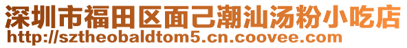 深圳市福田區(qū)面己潮汕湯粉小吃店