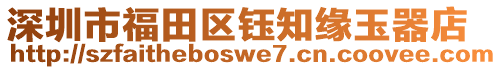 深圳市福田區(qū)鈺知緣玉器店