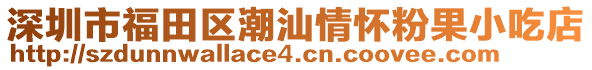 深圳市福田區(qū)潮汕情懷粉果小吃店