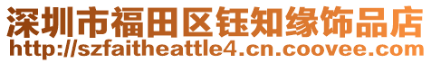 深圳市福田區(qū)鈺知緣飾品店