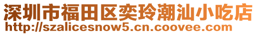 深圳市福田區(qū)奕玲潮汕小吃店