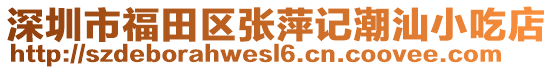 深圳市福田區(qū)張萍記潮汕小吃店