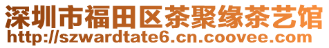 深圳市福田區(qū)茶聚緣茶藝館