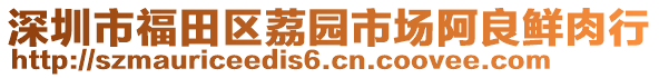 深圳市福田區(qū)荔園市場阿良鮮肉行