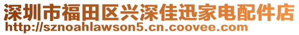 深圳市福田區(qū)興深佳迅家電配件店