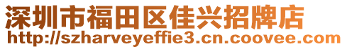 深圳市福田區(qū)佳興招牌店