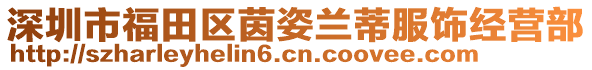 深圳市福田區(qū)茵姿蘭蒂服飾經(jīng)營部