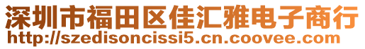 深圳市福田區(qū)佳匯雅電子商行