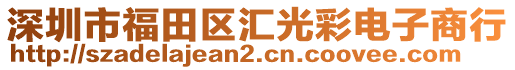 深圳市福田區(qū)匯光彩電子商行