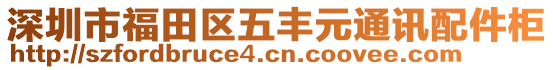 深圳市福田區(qū)五豐元通訊配件柜