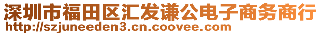 深圳市福田區(qū)匯發(fā)謙公電子商務商行