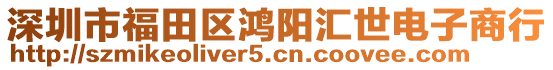 深圳市福田區(qū)鴻陽匯世電子商行