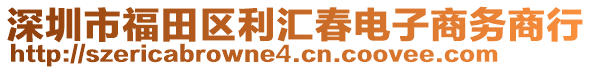 深圳市福田區(qū)利匯春電子商務(wù)商行