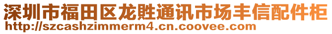 深圳市福田區(qū)龍貹通訊市場豐信配件柜