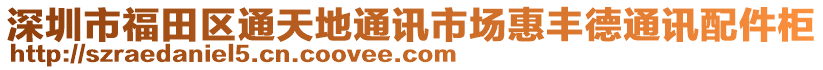 深圳市福田區(qū)通天地通訊市場(chǎng)惠豐德通訊配件柜