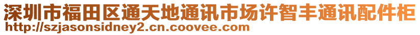 深圳市福田區(qū)通天地通訊市場許智豐通訊配件柜