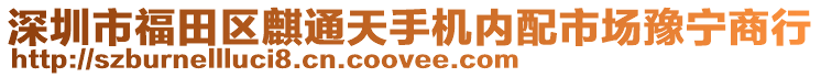 深圳市福田區(qū)麒通天手機(jī)內(nèi)配市場(chǎng)豫寧商行