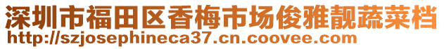 深圳市福田區(qū)香梅市場俊雅靚蔬菜檔