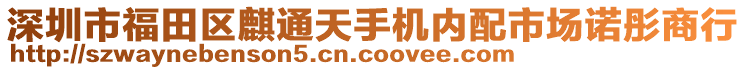 深圳市福田區(qū)麒通天手機(jī)內(nèi)配市場諾彤商行